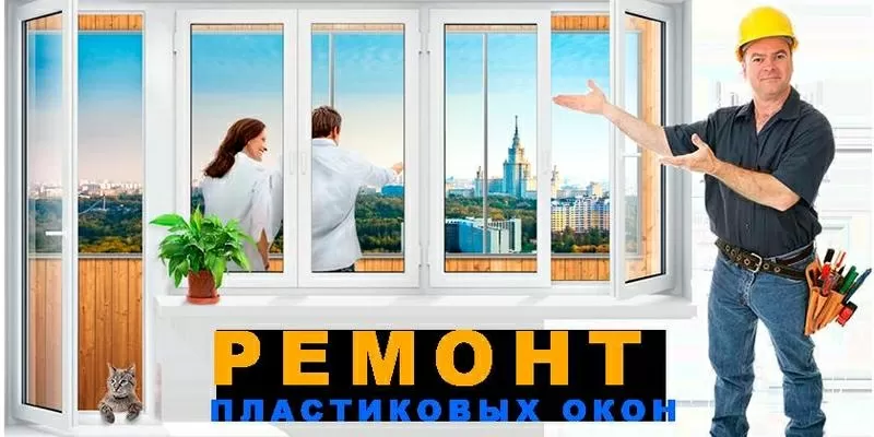 Ремонт и регулировка окон,  дверей,  балконных рам