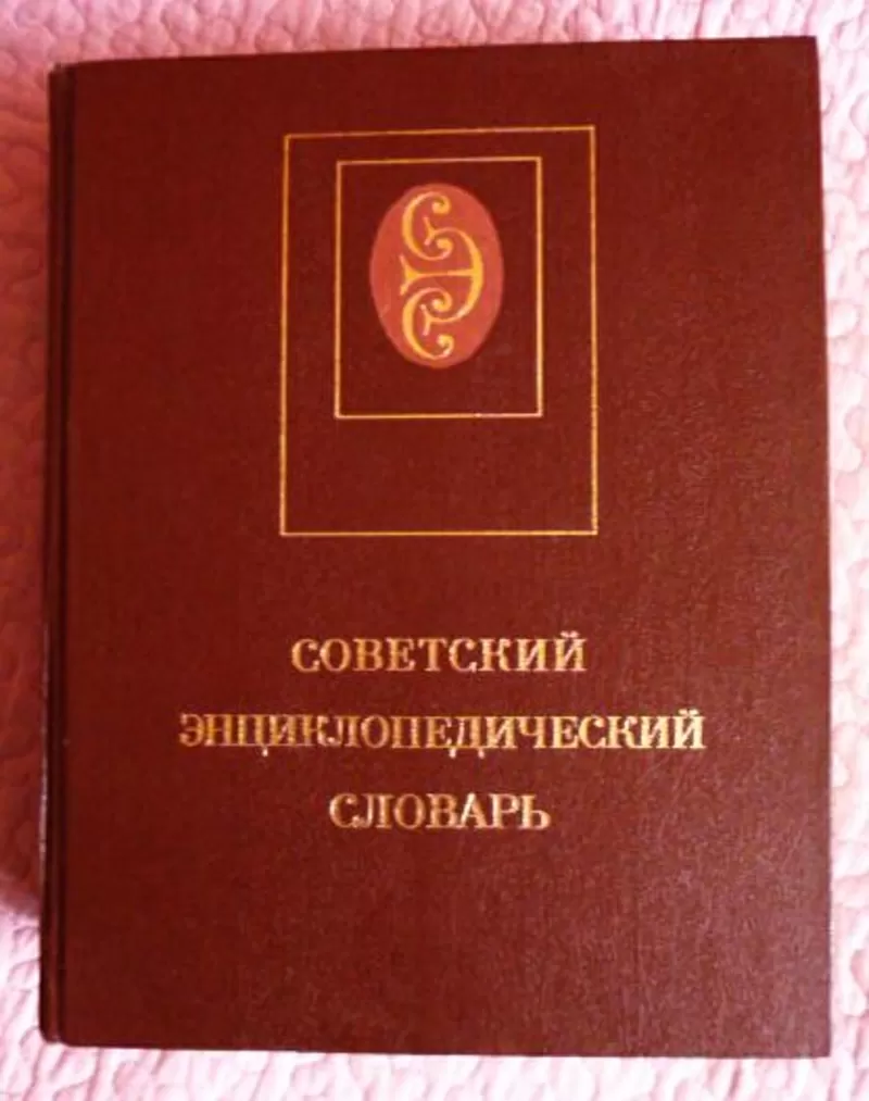 Советский энциклопедический словарь. 
