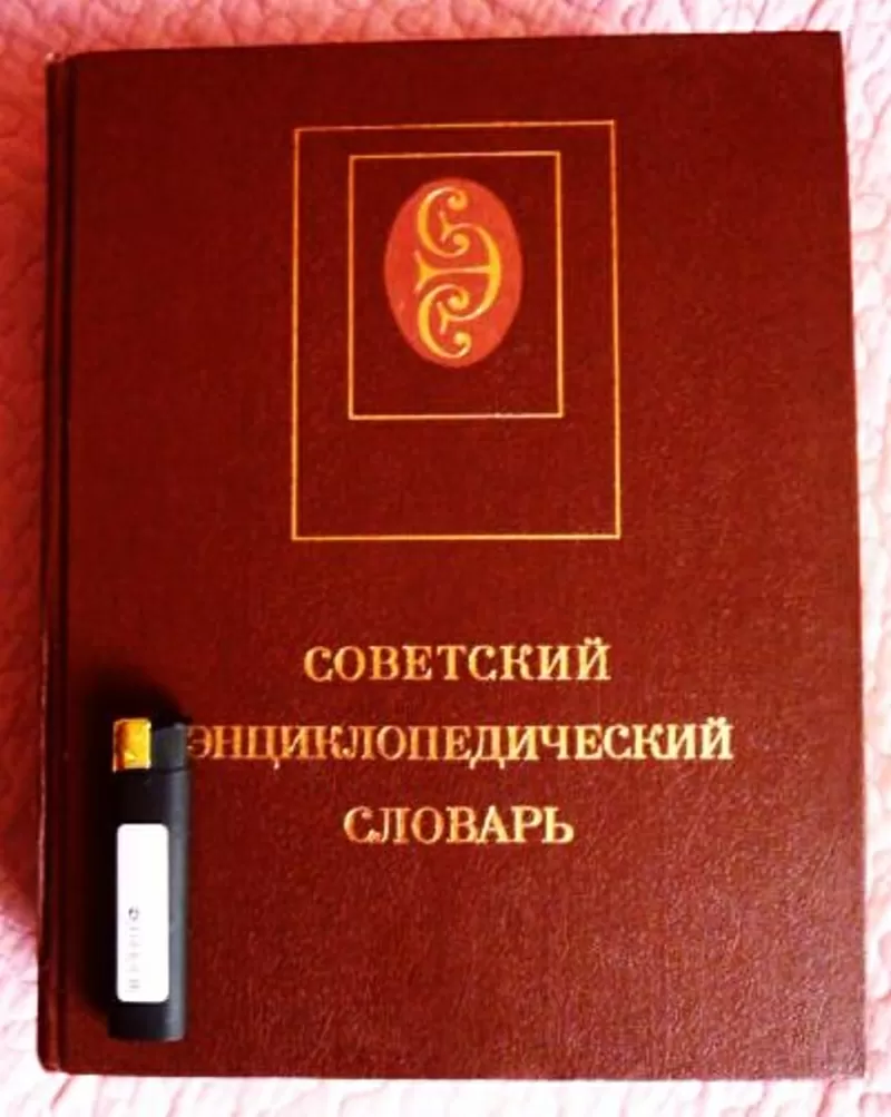 Советский энциклопедический словарь.  9