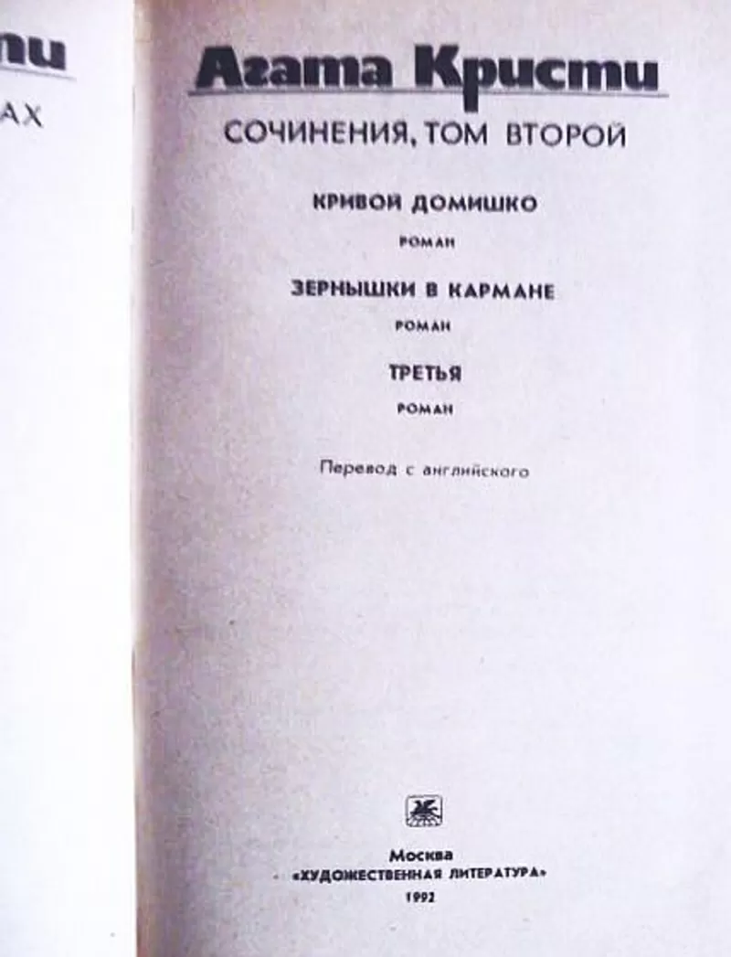 Агата Кристи. Сочинения в 3-х томах (комплект) 4