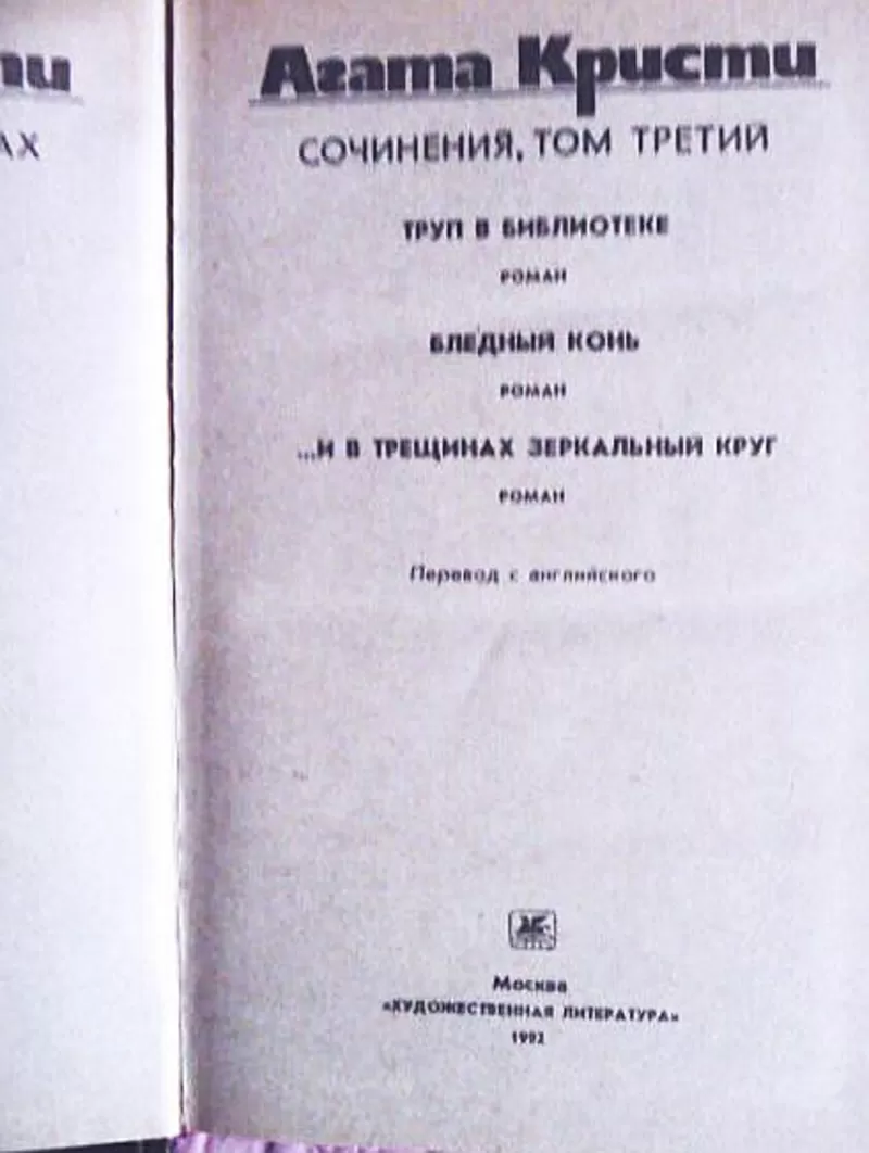 Агата Кристи. Сочинения в 3-х томах (комплект) 5