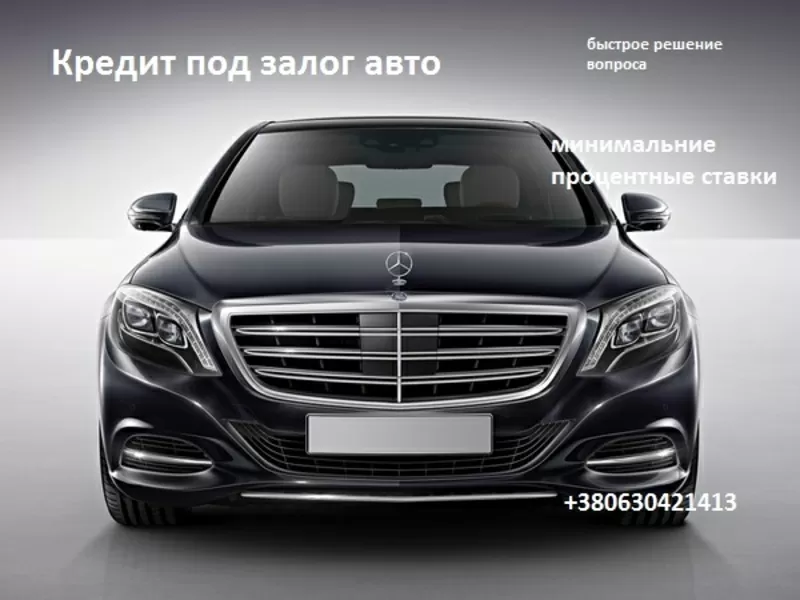 Предоставляем кредит под залог авто/автоломбард