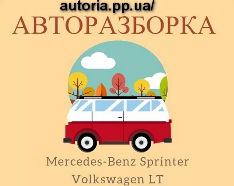 Запчасти на Mercedes-Benz Sprinter 2.2 2.7 2.8CDI и Volkswagen