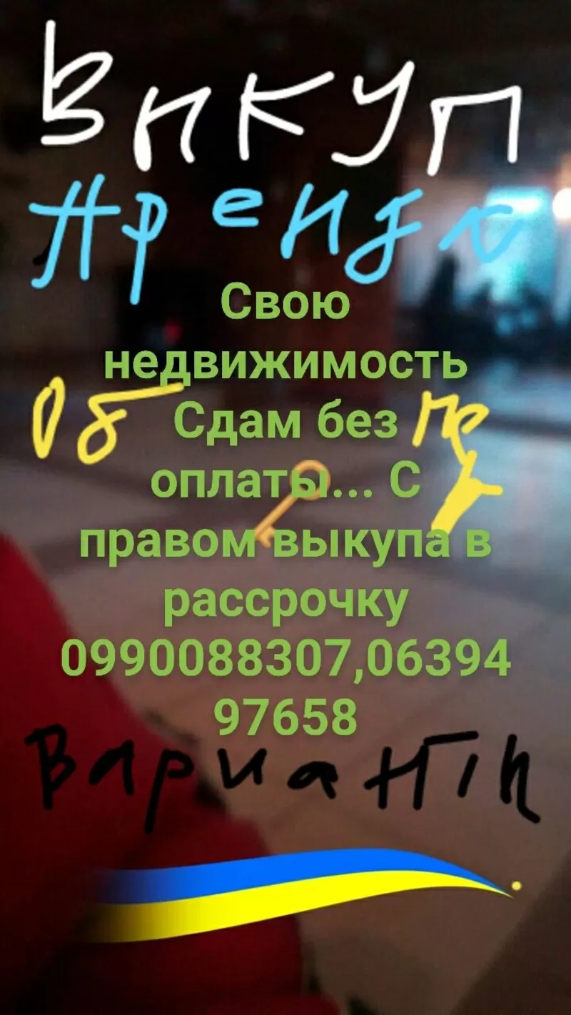 Свою недвижимость Сдам без оплаты... 0990088307, 0639497658