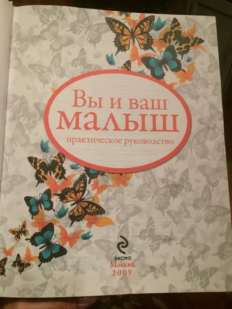 Вы и ваш МАЛЫШ - практическое руководство от 0 до 10 лет. Перевод с фр 3