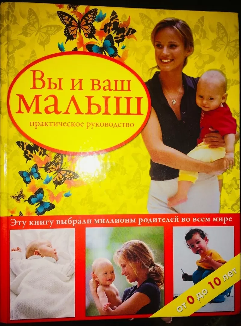 Вы и ваш МАЛЫШ - практическое руководство от 0 до 10 лет. Перевод с фр 7