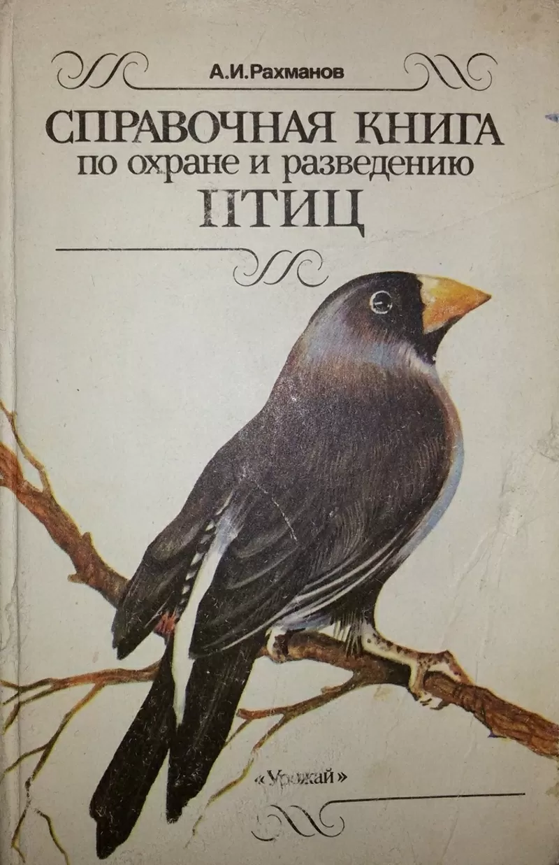 Справочная книга по охране и разведению птиц. Рахманов А. И. 