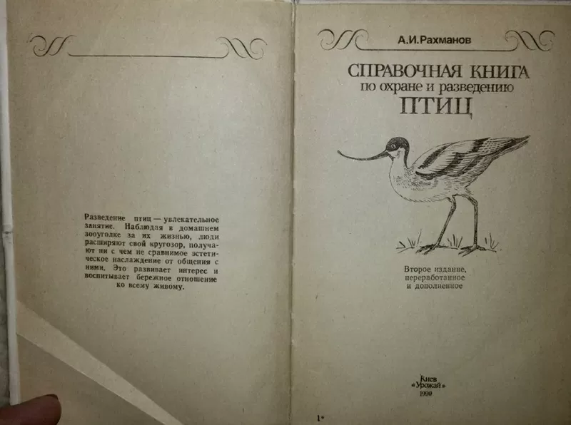 Справочная книга по охране и разведению птиц. Рахманов А. И.  7