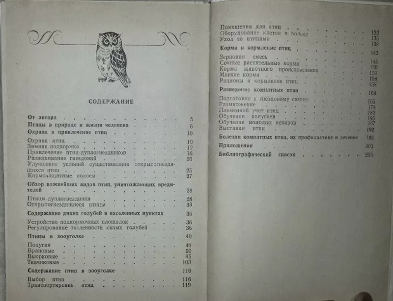 Справочная книга по охране и разведению птиц. Рахманов А. И.  6