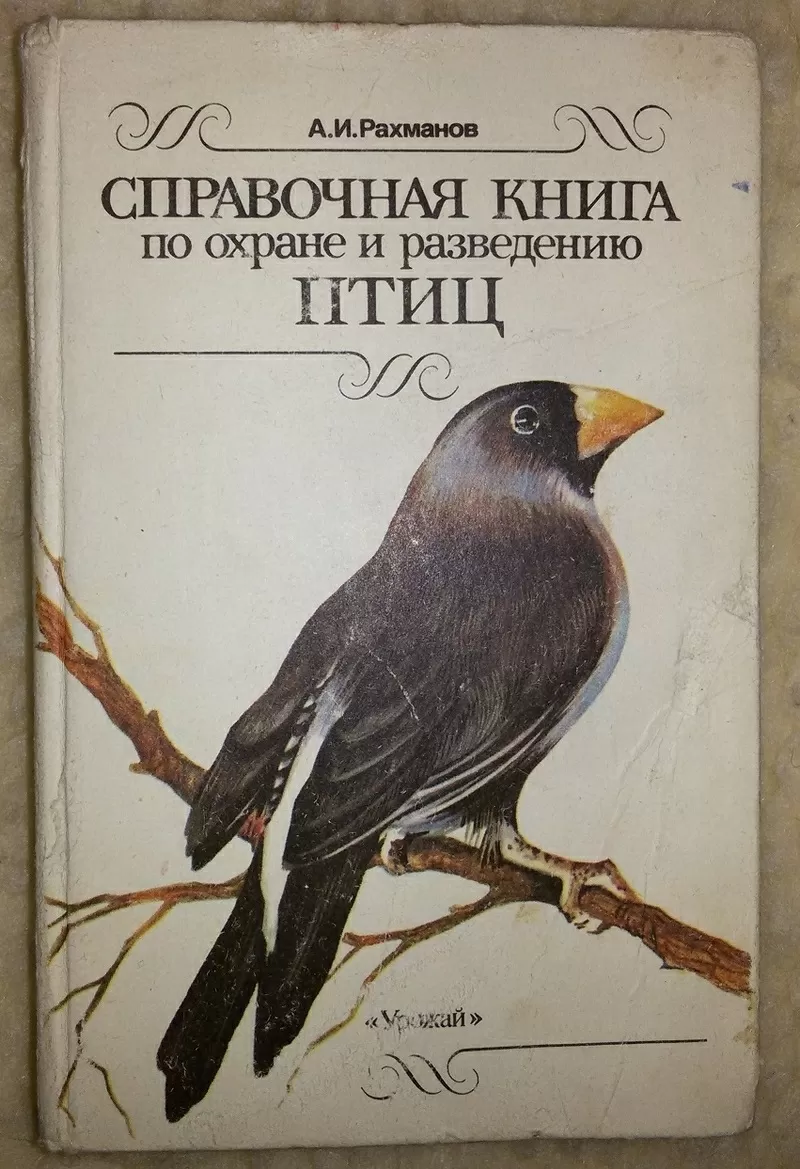 Справочная книга по охране и разведению птиц. Рахманов А. И.  13