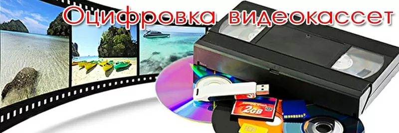 оцифровка VHS кассет и других фото и видеоматериалов