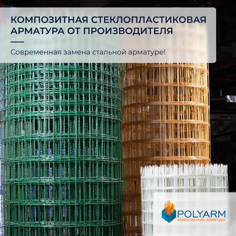 Композитная арматура Polyarm,  кладочная сетка от производителя 3