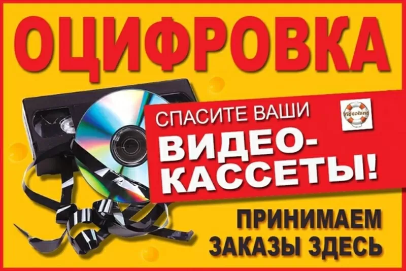 Оцифровка VHS видеокассет Кинопленки фотопленки Слайдов г Николаев 