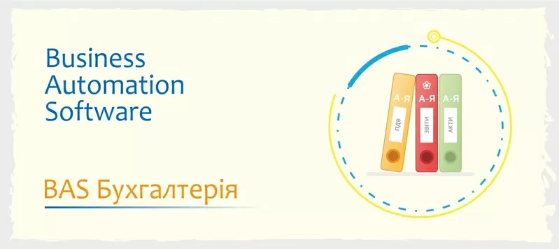 Сертифіковані курси BAS: КУП, Управління торгівлею, Бухгалтерія 2