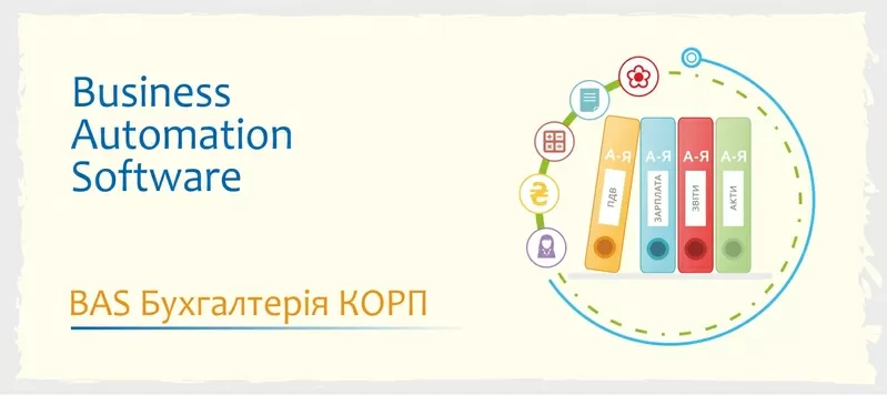 Сертифіковані курси BAS: КУП, Управління торгівлею, Бухгалтерія 5