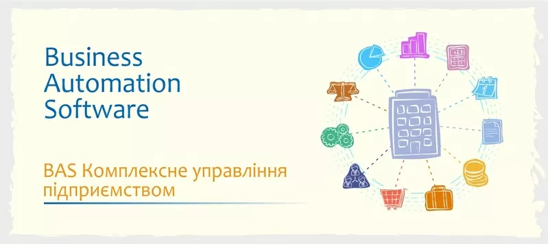 Сертифіковані курси BAS: КУП, Управління торгівлею, Бухгалтерія 3