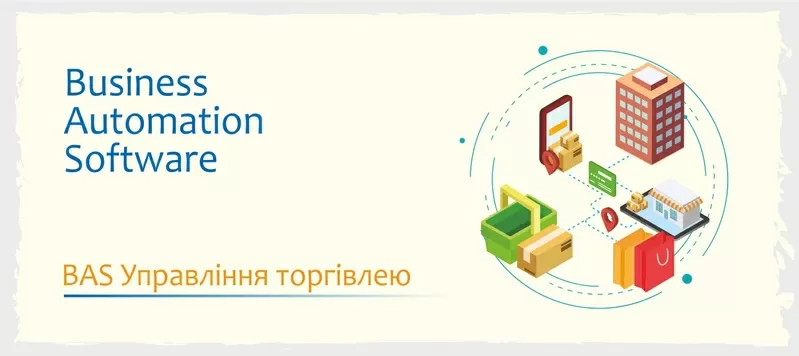 Сертифіковані курси BAS: КУП, Управління торгівлею, Бухгалтерія 4