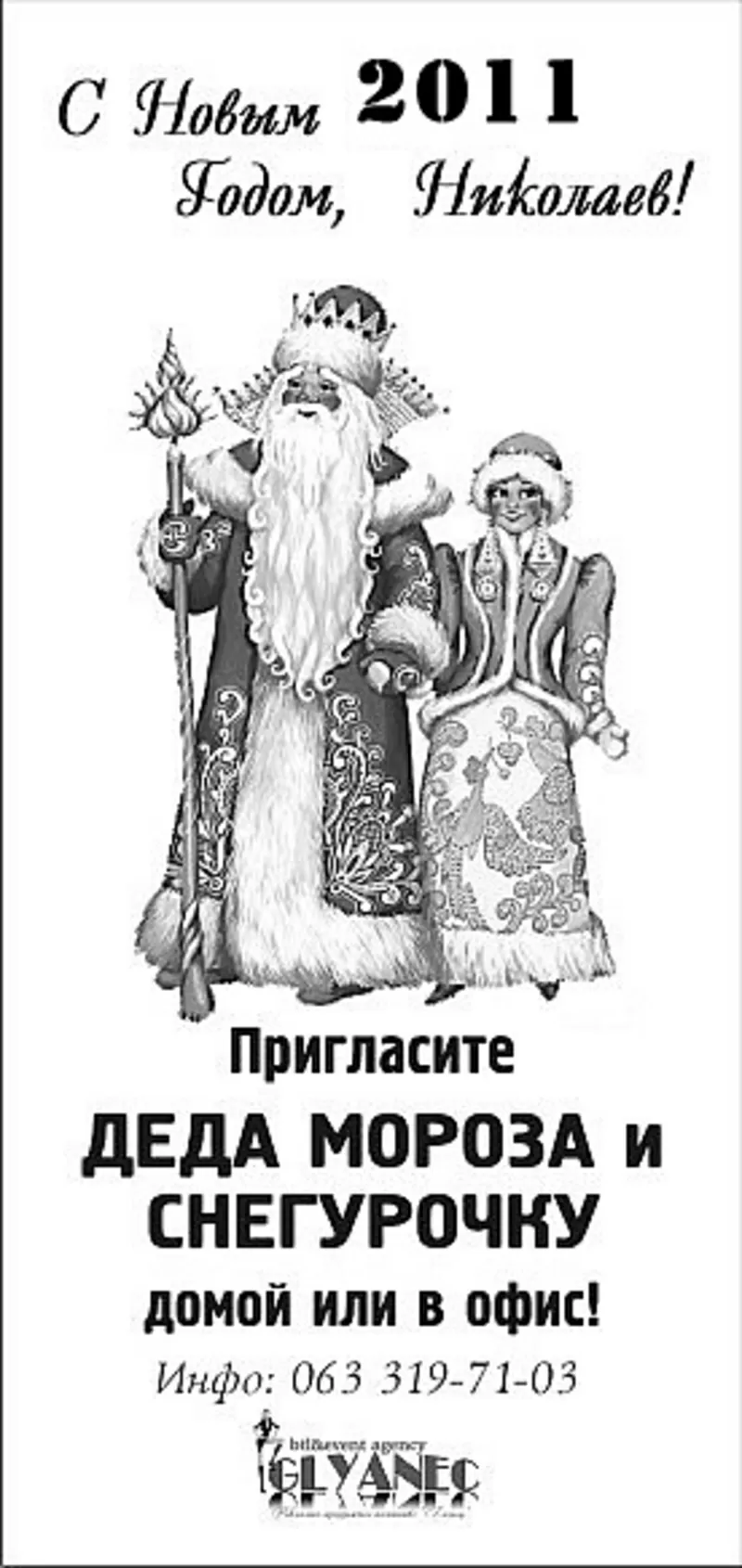 [ ]  ДЕД МОРОЗ и СНЕГУРОЧКА на вашем празднике! В офис и на дом.